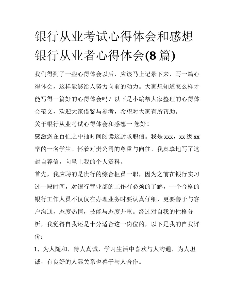 银行从业考试心得体会和感想 银行从业者心得体会(8篇)_第1页