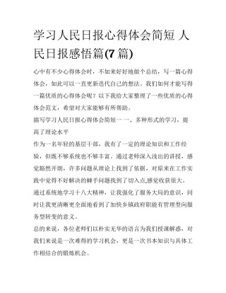 学习人民日报心得体会简短 人民日报感悟篇(7篇)