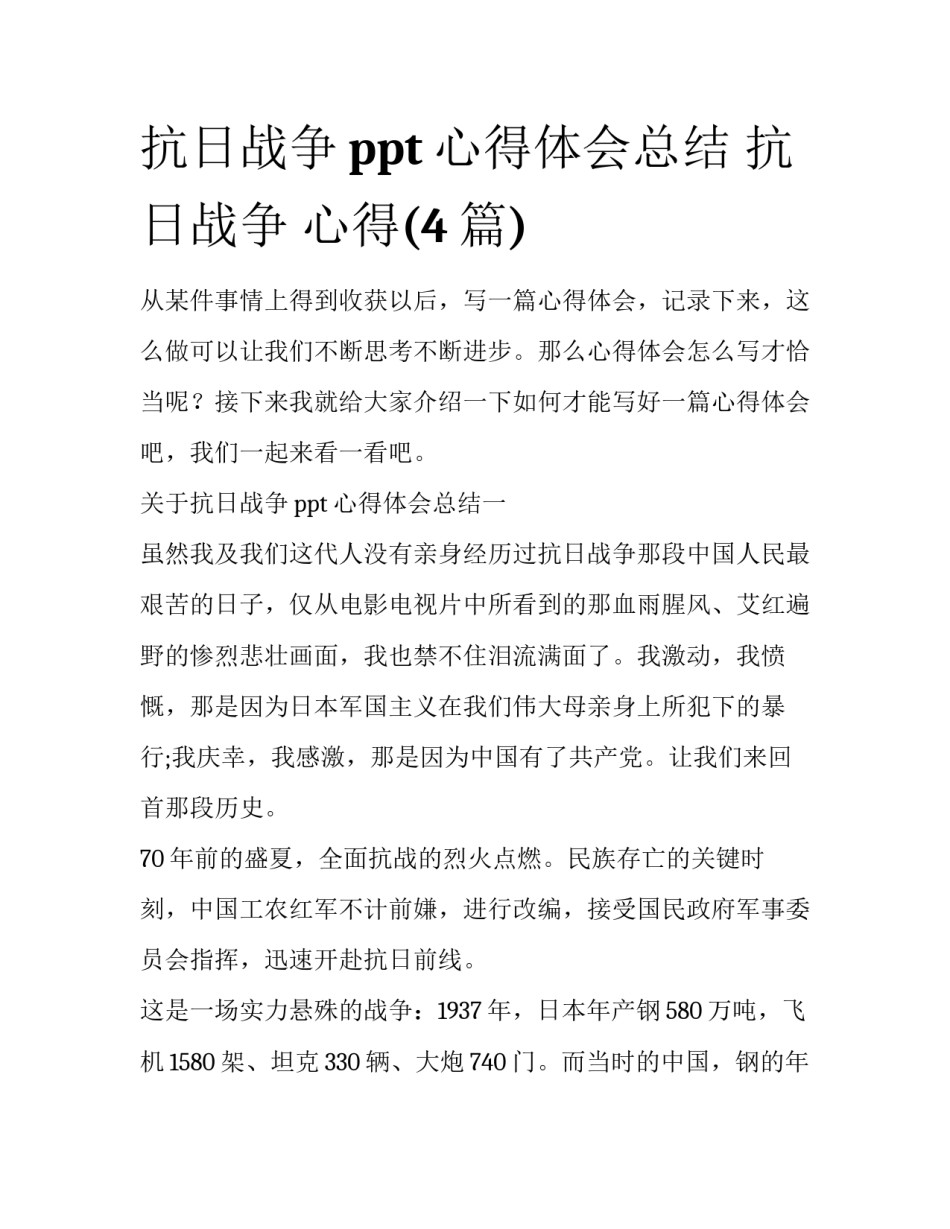 抗日战争ppt心得体会总结 抗日战争 心得(4篇)_第1页