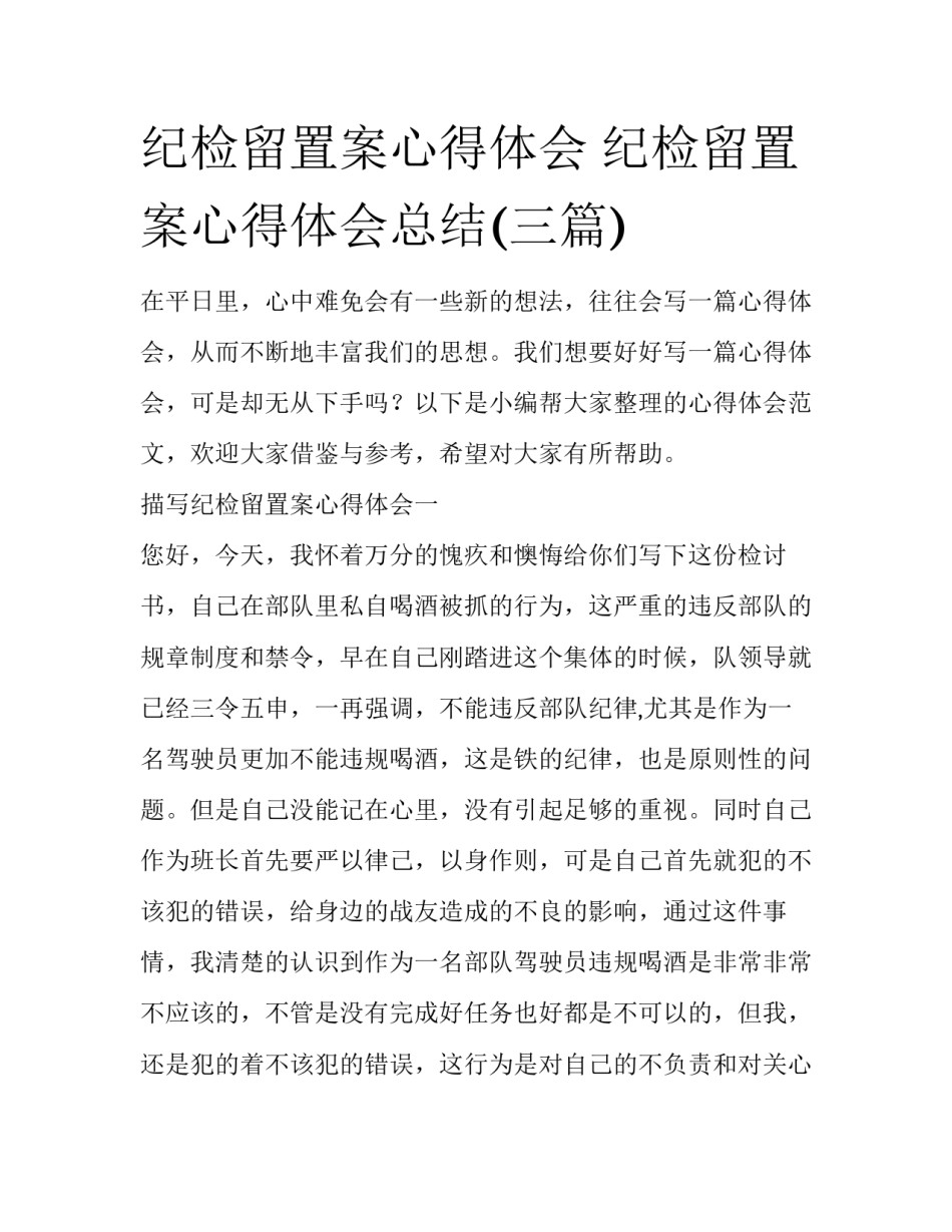 纪检留置案心得体会 纪检留置案心得体会总结(三篇)_第1页