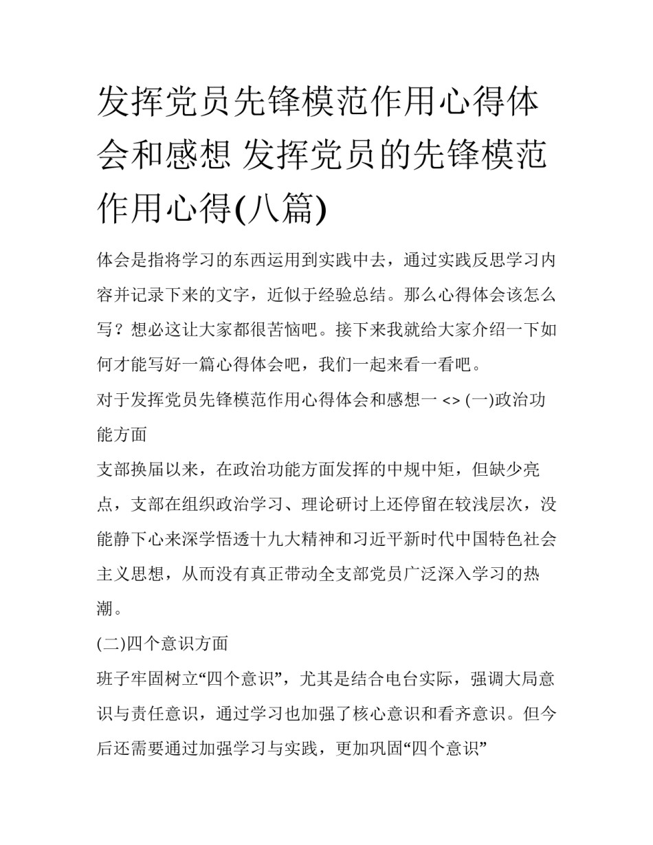 发挥党员先锋模范作用心得体会和感想 发挥党员的先锋模范作用心得(八篇)_第1页