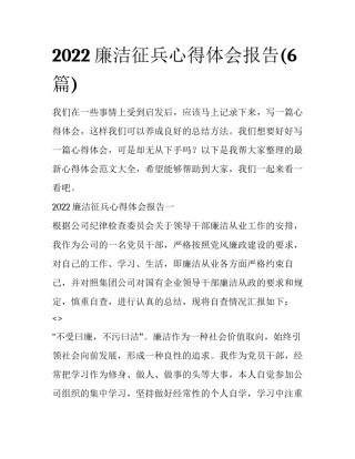 2022廉洁征兵心得体会报告(6篇)