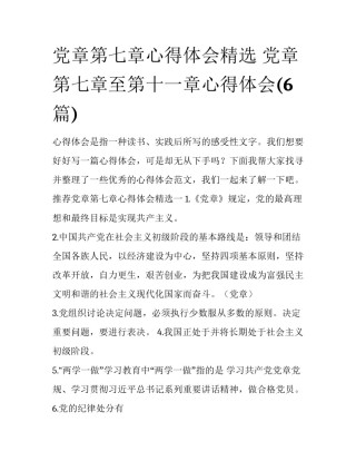 党章第七章心得体会精选 党章第七章至第十一章心得体会(6篇)