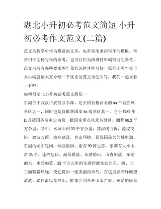湖北小升初必考范文简短 小升初必考作文范文(二篇)
