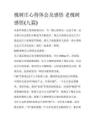 槐树庄心得体会及感悟 老槐树感悟(九篇)