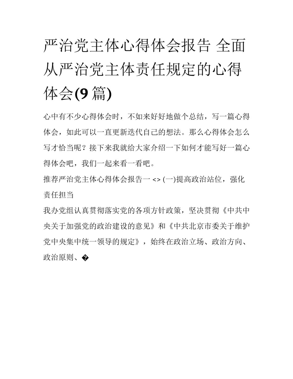 严治党主体心得体会报告 全面从严治党主体责任规定的心得体会(9篇)_第1页