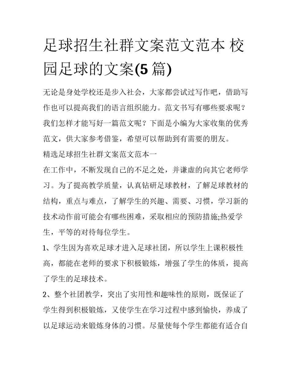 足球招生社群文案范文范本 校园足球的文案(5篇)_第1页