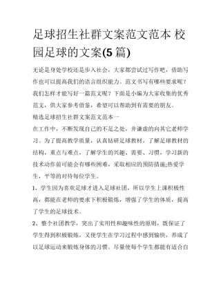 足球招生社群文案范文范本 校园足球的文案(5篇)