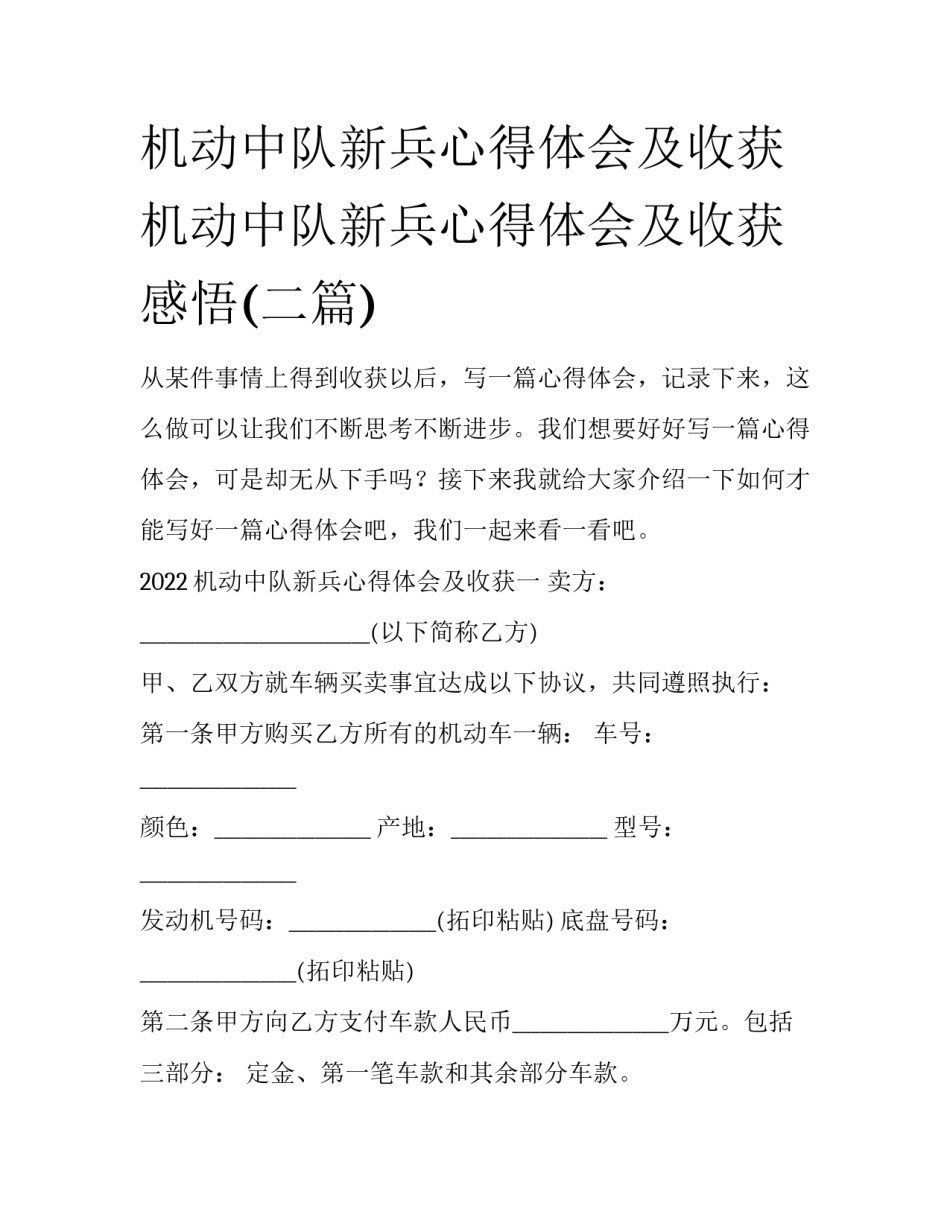 机动中队新兵心得体会及收获 机动中队新兵心得体会及收获感悟(二篇)_第1页