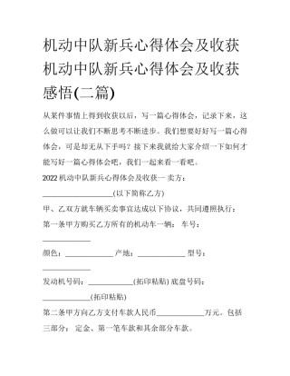机动中队新兵心得体会及收获 机动中队新兵心得体会及收获感悟(二篇)