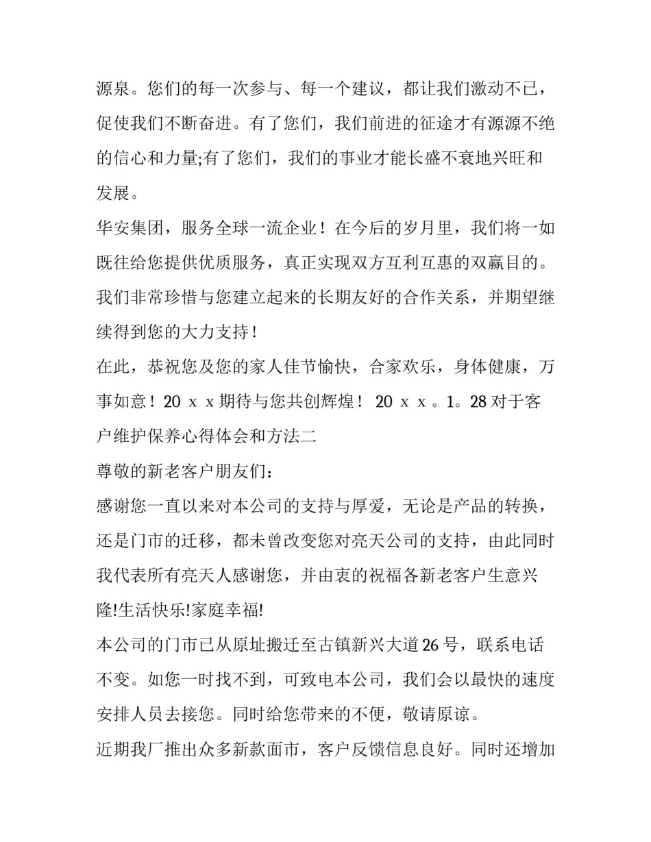 客户维护保养心得体会和方法 客户维护保养心得体会和方法分享(八篇)_第1页