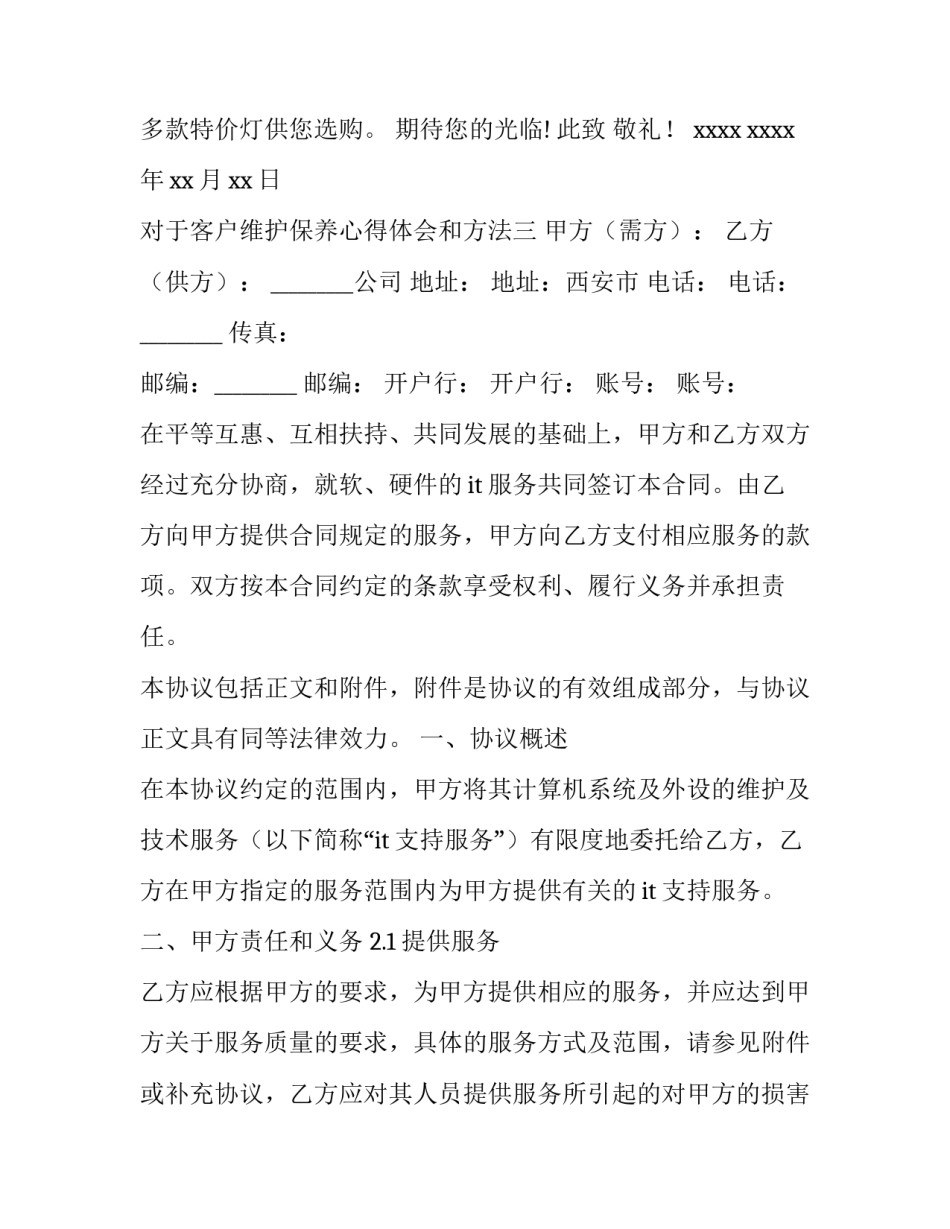 客户维护保养心得体会和方法 客户维护保养心得体会和方法分享(八篇)_第2页