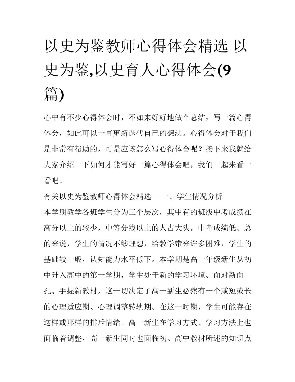 以史为鉴教师心得体会精选 以史为鉴,以史育人心得体会(9篇)_第1页
