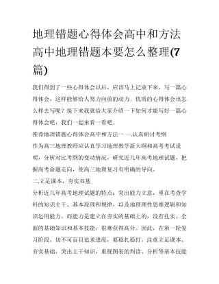 地理错题心得体会高中和方法 高中地理错题本要怎么整理(7篇)