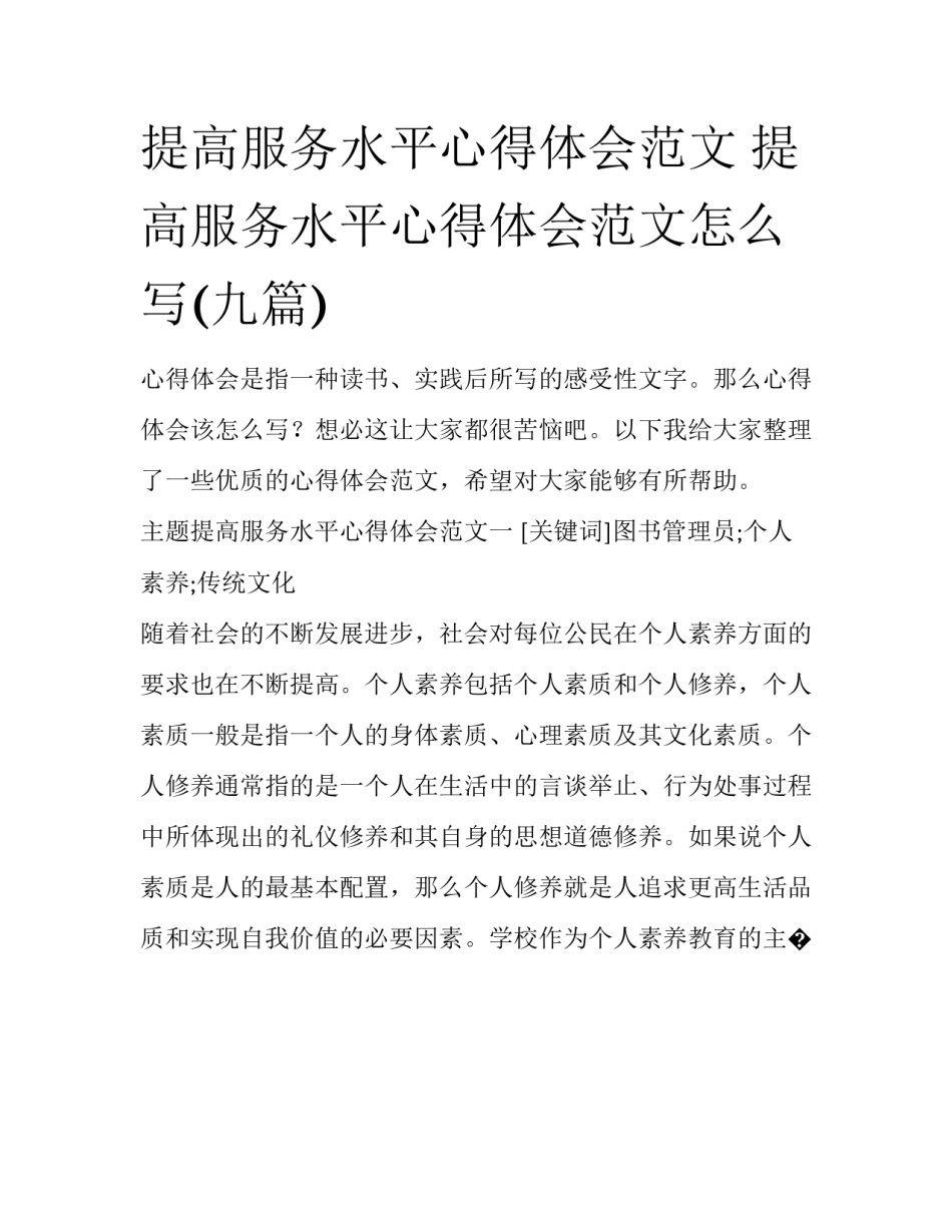 提高服务水平心得体会范文 提高服务水平心得体会范文怎么写(九篇)_第1页