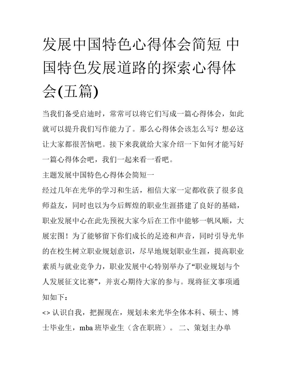 发展中国特色心得体会简短 中国特色发展道路的探索心得体会(五篇)_第1页