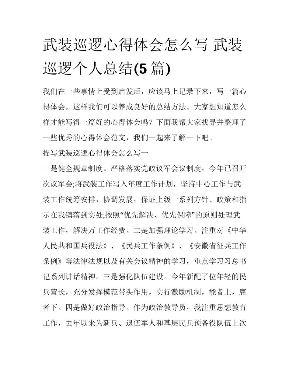武装巡逻心得体会怎么写 武装巡逻个人总结(5篇)_第1页