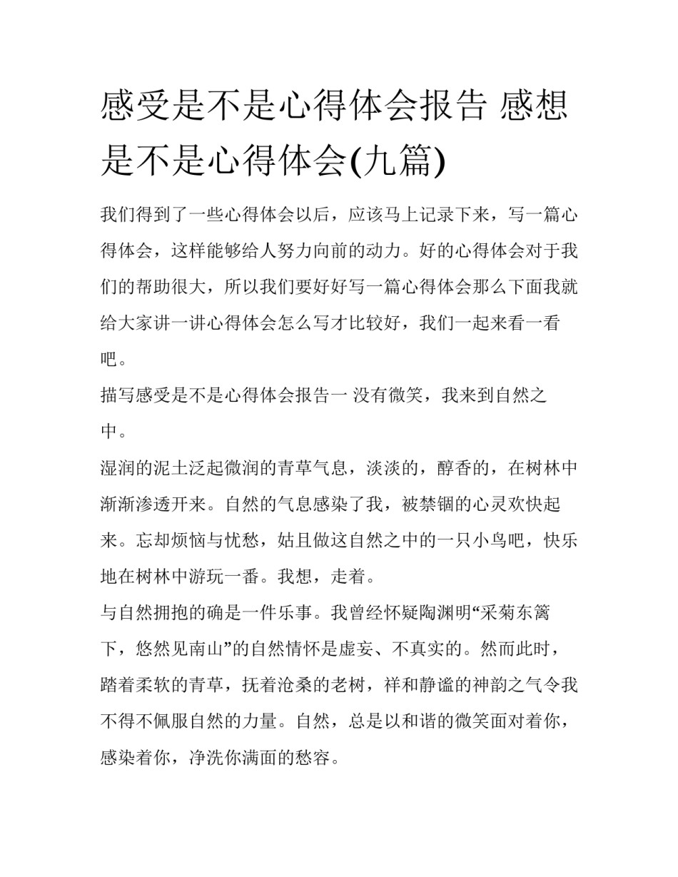 感受是不是心得体会报告 感想是不是心得体会(九篇)_第1页