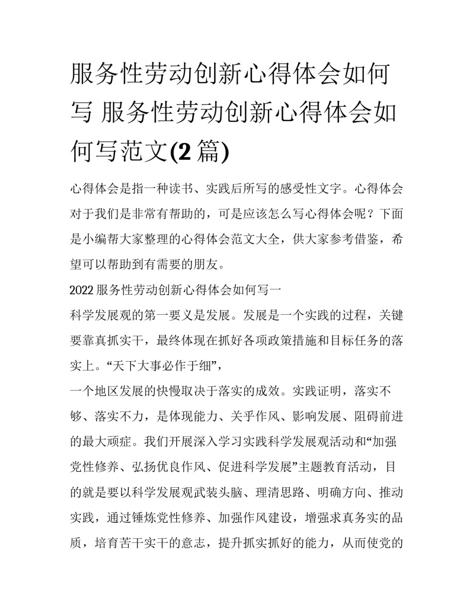 服务性劳动创新心得体会如何写 服务性劳动创新心得体会如何写范文(2篇)_第1页