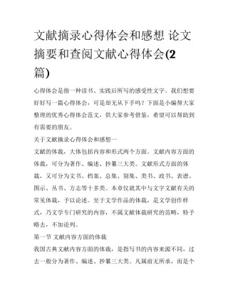 文献摘录心得体会和感想 论文摘要和查阅文献心得体会(2篇)
