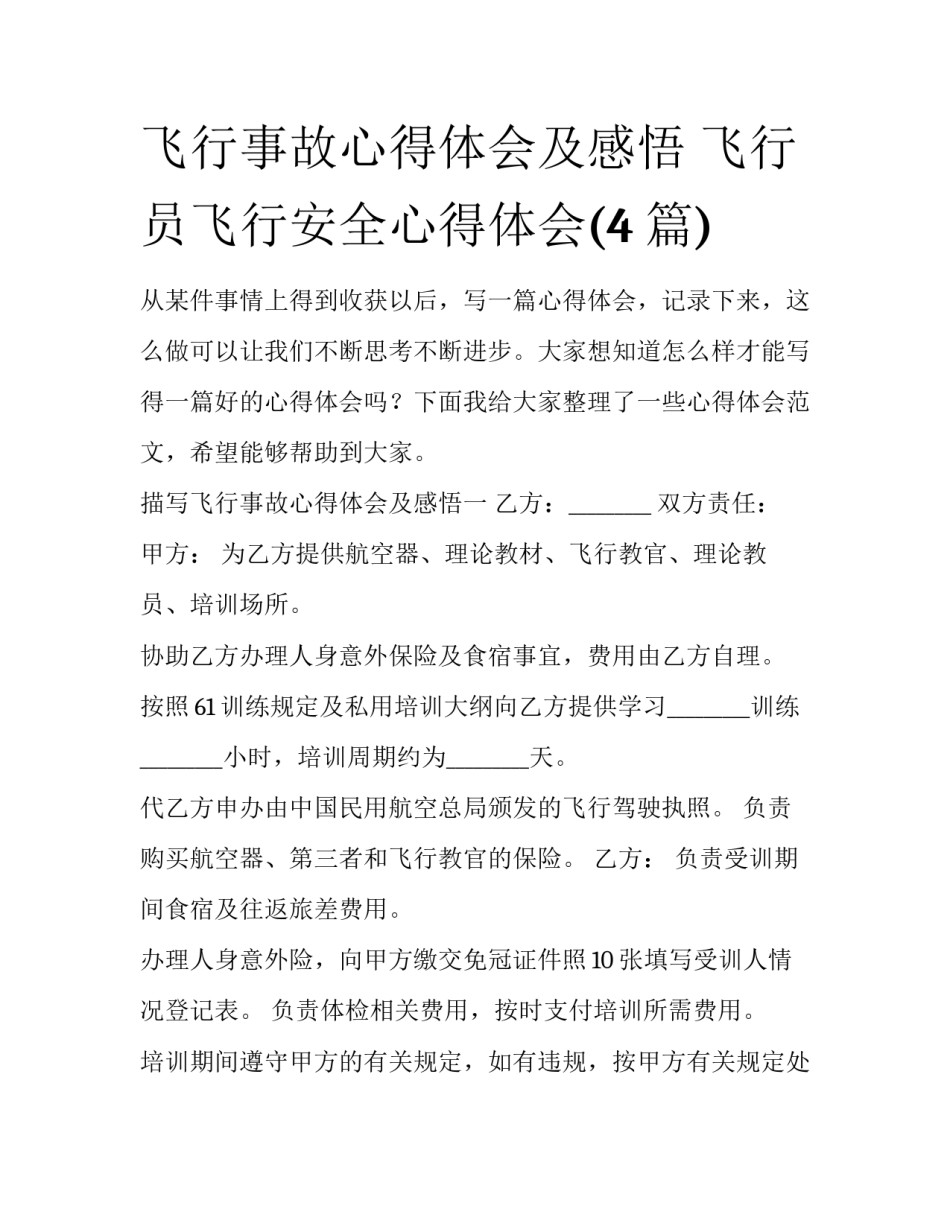 飞行事故心得体会及感悟 飞行员飞行安全心得体会(4篇)_第1页