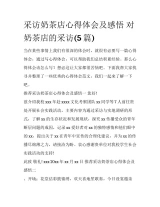 采访奶茶店心得体会及感悟 对奶茶店的采访(5篇)
