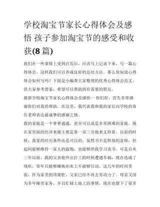 学校淘宝节家长心得体会及感悟 孩子参加淘宝节的感受和收获(8篇)