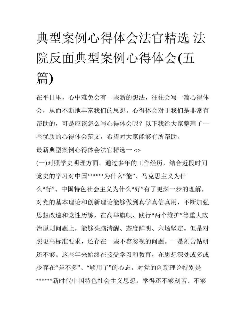 典型案例心得体会法官精选 法院反面典型案例心得体会(五篇)_第1页