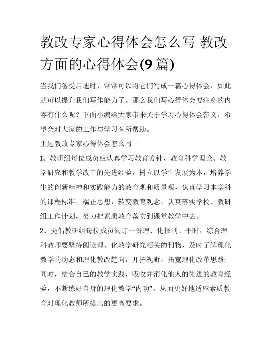 教改专家心得体会怎么写 教改方面的心得体会(9篇)_第1页
