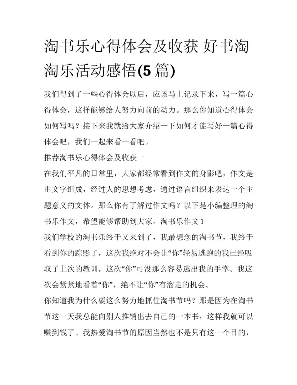 淘书乐心得体会及收获 好书淘淘乐活动感悟(5篇)_第1页