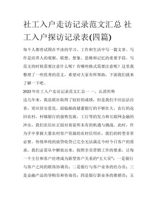 社工入户走访记录范文汇总 社工入户探访记录表(四篇)