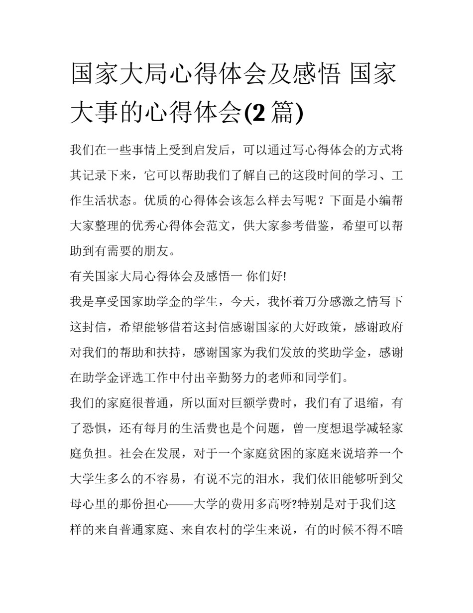 国家大局心得体会及感悟 国家大事的心得体会(2篇)_第1页