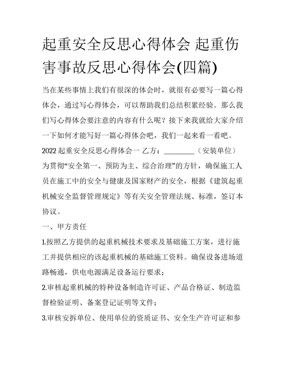 起重安全反思心得体会 起重伤害事故反思心得体会(四篇)_第1页