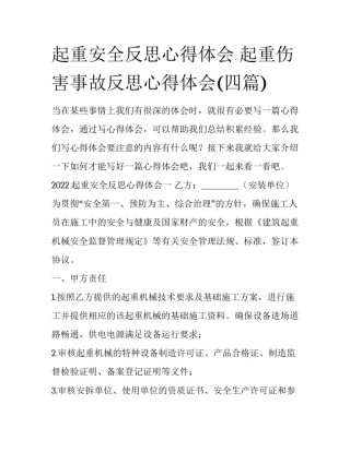 起重安全反思心得体会 起重伤害事故反思心得体会(四篇)