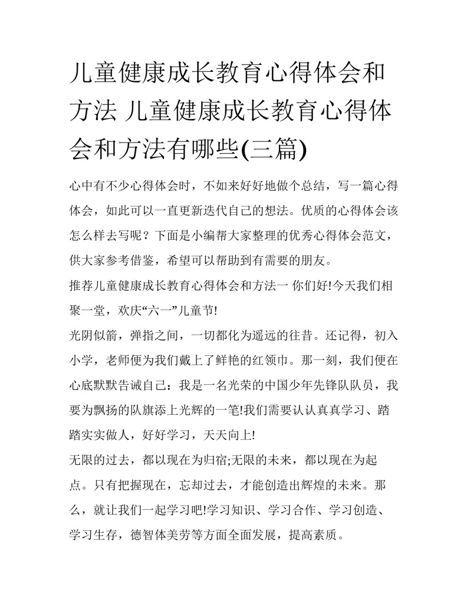 儿童健康成长教育心得体会和方法 儿童健康成长教育心得体会和方法有哪些(三篇)_第1页
