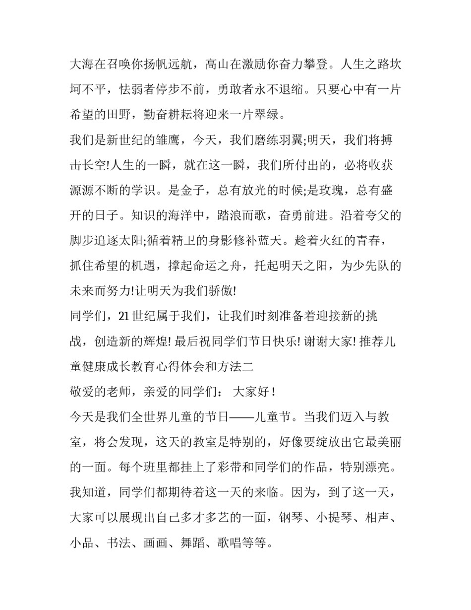 儿童健康成长教育心得体会和方法 儿童健康成长教育心得体会和方法有哪些(三篇)_第2页