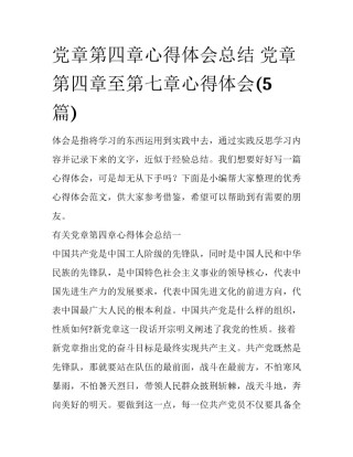 党章第四章心得体会总结 党章第四章至第七章心得体会(5篇)