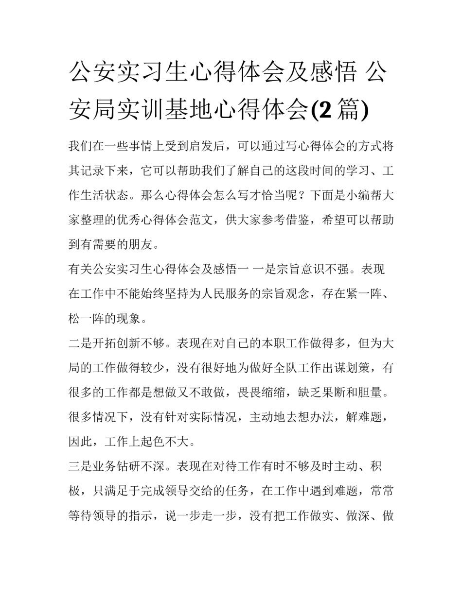 公安实习生心得体会及感悟 公安局实训基地心得体会(2篇)_第1页