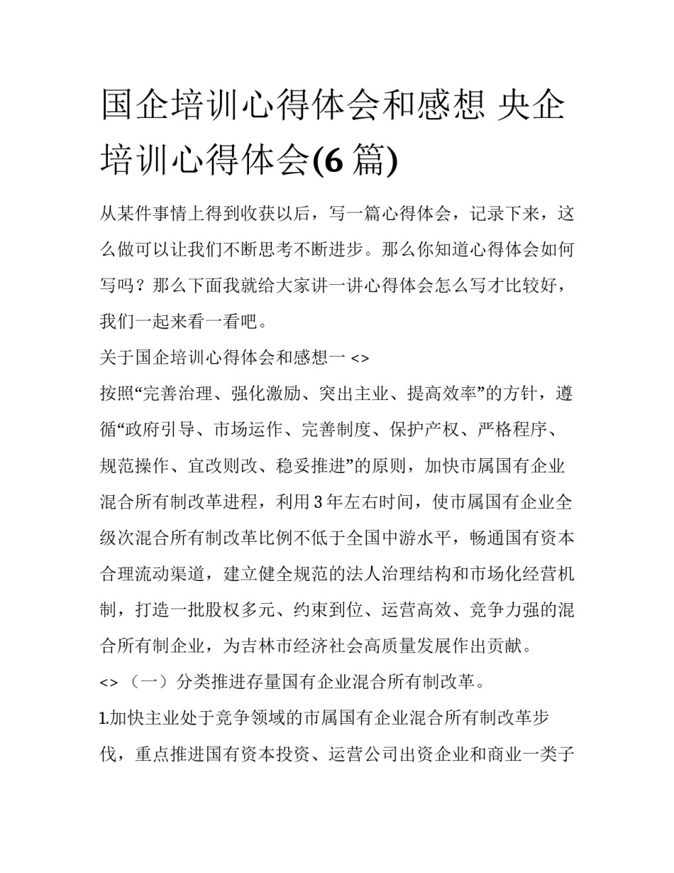 国企培训心得体会和感想 央企培训心得体会(6篇)_第1页
