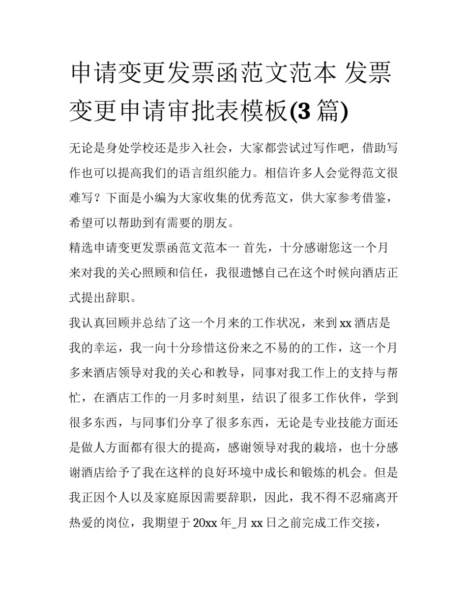 申请变更发票函范文范本 发票变更申请审批表模板(3篇)_第1页