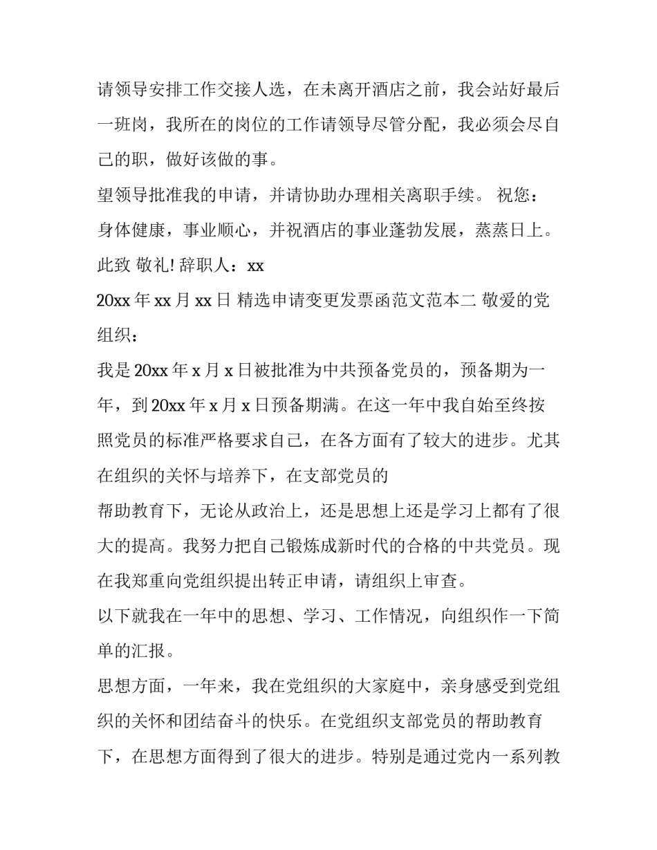 申请变更发票函范文范本 发票变更申请审批表模板(3篇)_第2页