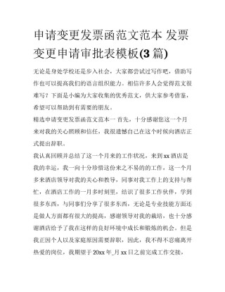 申请变更发票函范文范本 发票变更申请审批表模板(3篇)