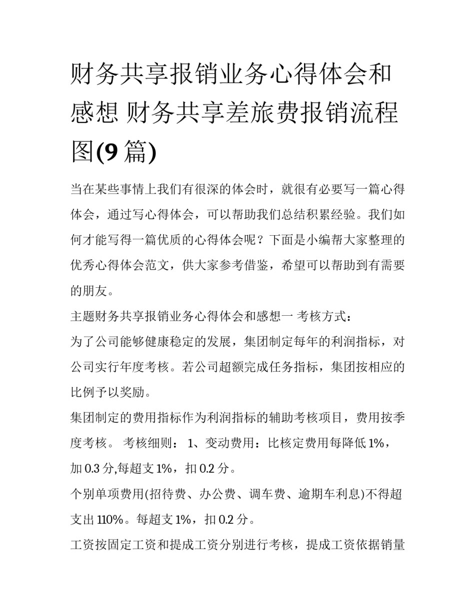 财务共享报销业务心得体会和感想 财务共享差旅费报销流程图(9篇)_第1页