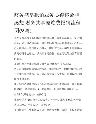 财务共享报销业务心得体会和感想 财务共享差旅费报销流程图(9篇)