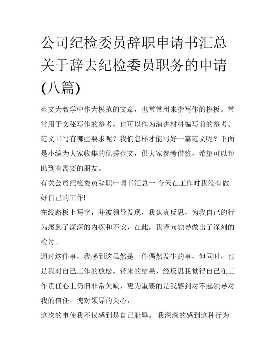 公司纪检委员辞职申请书汇总 关于辞去纪检委员职务的申请(八篇)_第1页