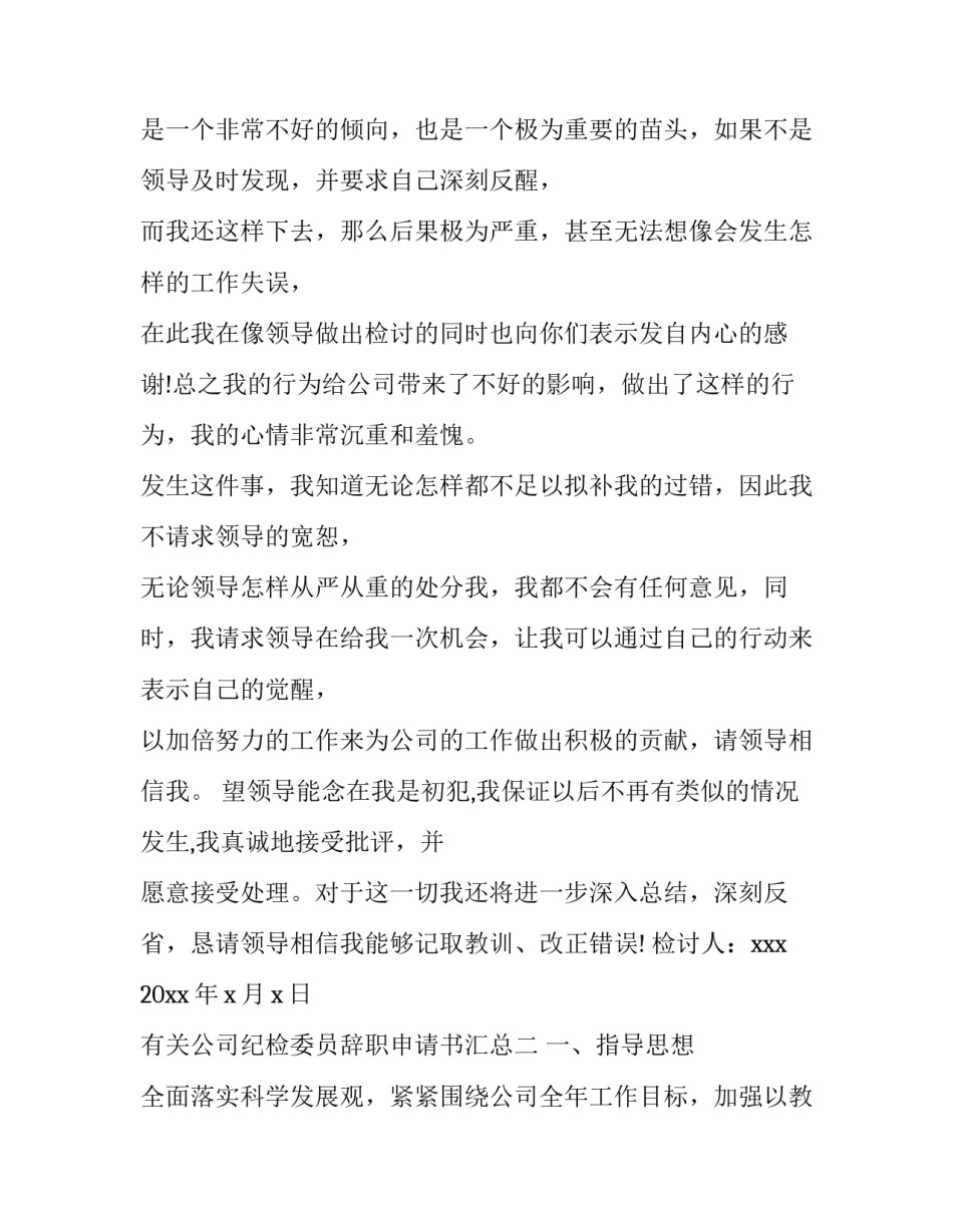 公司纪检委员辞职申请书汇总 关于辞去纪检委员职务的申请(八篇)_第2页