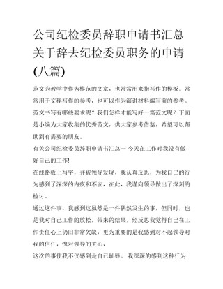 公司纪检委员辞职申请书汇总 关于辞去纪检委员职务的申请(八篇)