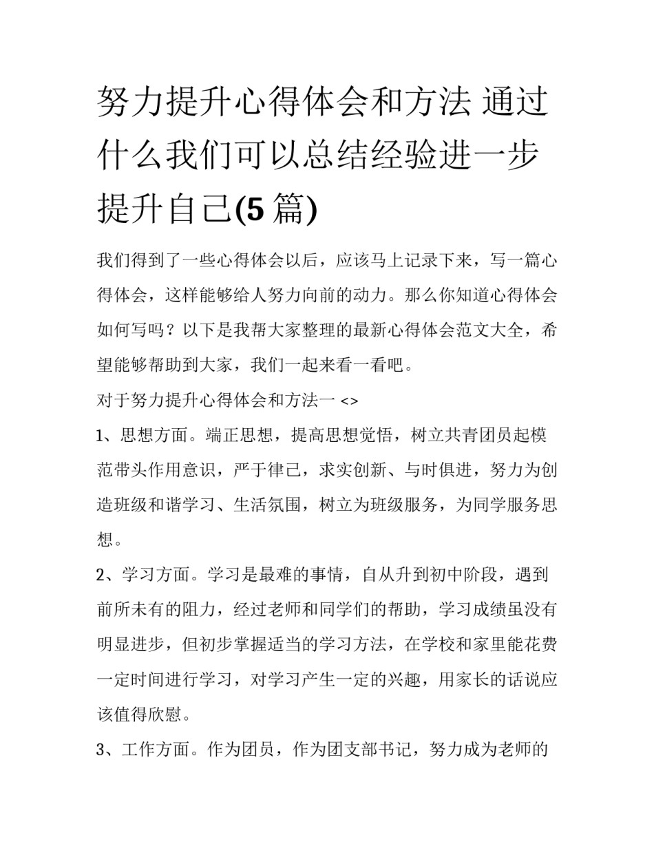 努力提升心得体会和方法 通过什么我们可以总结经验进一步提升自己(5篇)_第1页