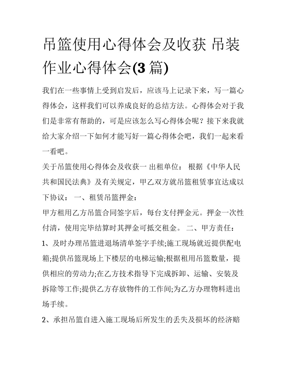 吊篮使用心得体会及收获 吊装作业心得体会(3篇)_第1页