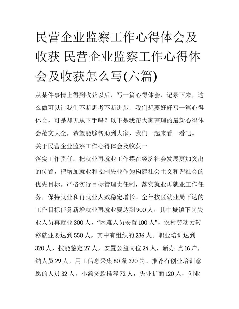 民营企业监察工作心得体会及收获 民营企业监察工作心得体会及收获怎么写(六篇)_第1页